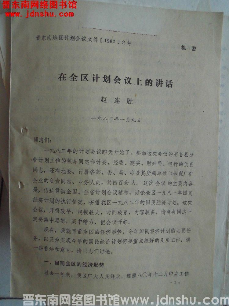晋东南地区计划会议文件（1982）2号：在全区计划会议上的讲话（19820109）