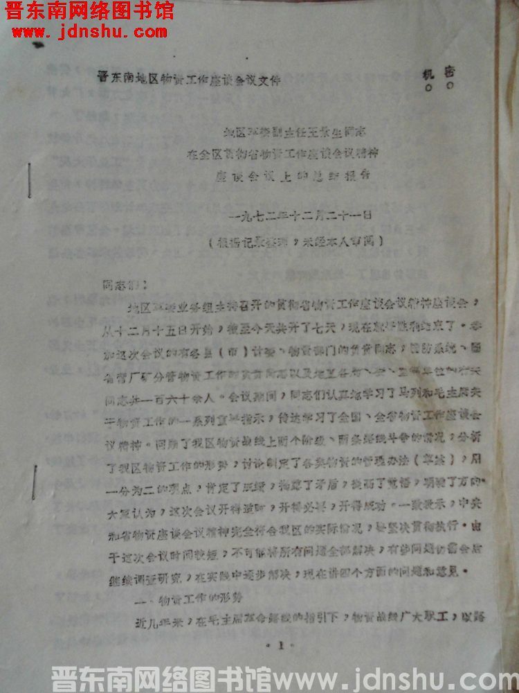 晋东南地区物资工作座谈会议文件：地区革委副主任王景生同志在全区贯彻省物资工作座谈会议精神座谈会议上的