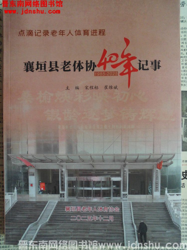 襄垣县老体协40年记事 1985-2025