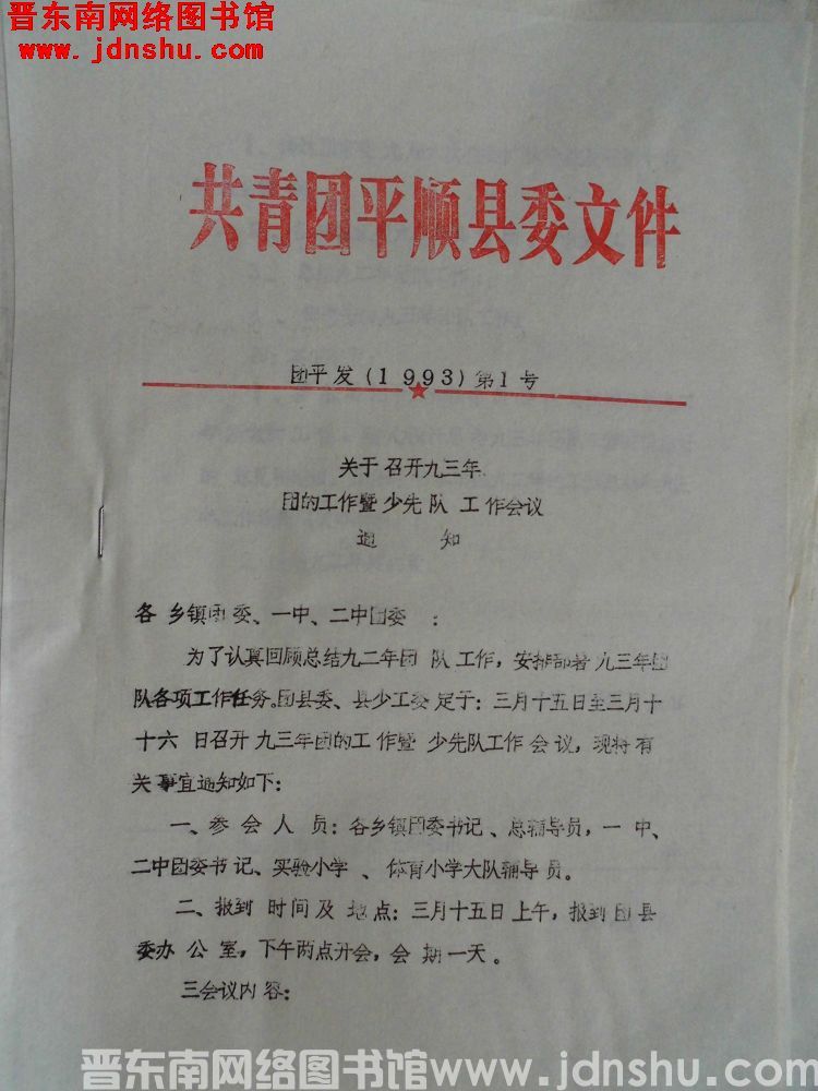 共青团平顺县委文件 团平发（1993）第1号：关于召开九三年团的工作暨少先队工作会议通知