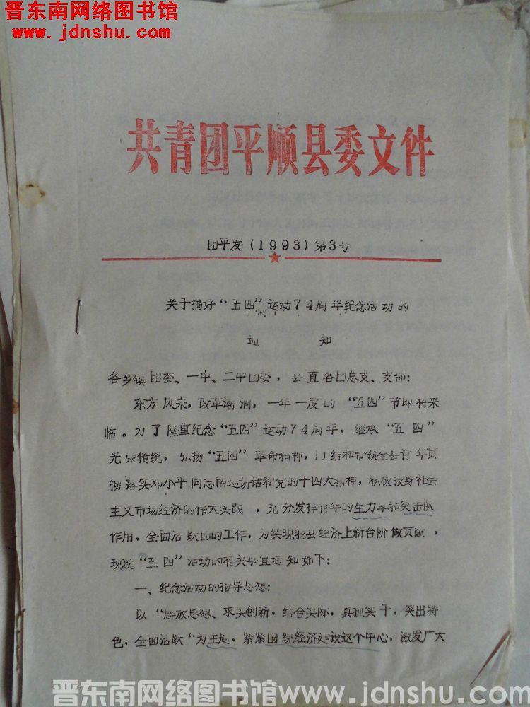 共青团平顺县委文件 团平发（1993）第3号：关于搞好“五四”运动74周年纪念活动的通知