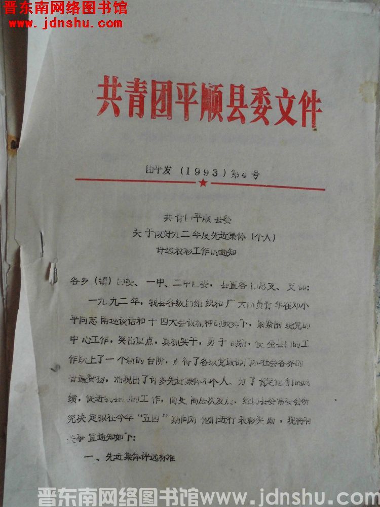 共青团平顺县委文件 团平发（1993）第4号：共青团平顺县委关于做好九二年先进集体（个人）评选表彰工