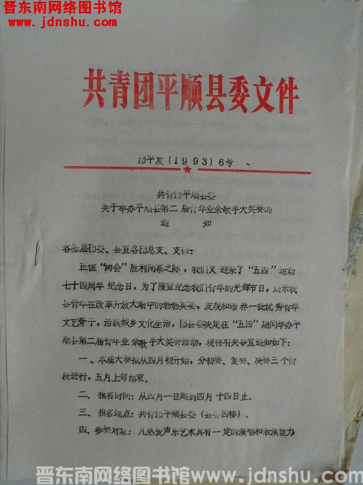 共青团平顺县委文件 团平发（1993）6号：共青团平顺县委关于举办平顺县第二届青年业余歌手大奖赛的通