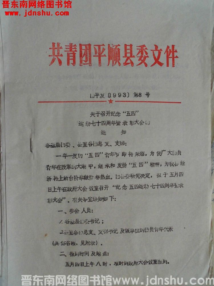 共青团平顺县委文件 团平发（1993）第8号：关于召开纪念“五四”运动七十四周年暨表彰大会的通知