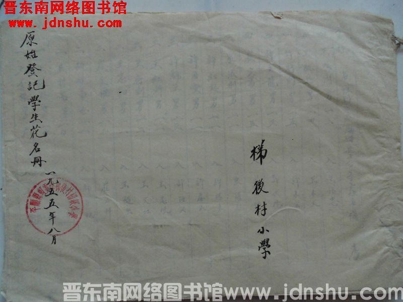 梯后村小学原始登记学生花名册（195508）