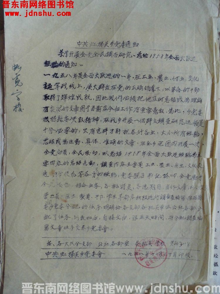 中共虹梯关乡党委通知（19581230）：关于开展全党全民调查研究、总结1958年全面大跃进经验的通