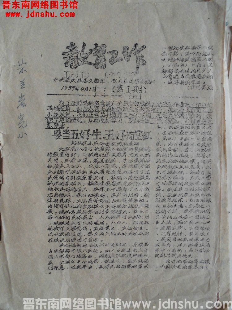 （壶关县）教育工作 1959-1：创刊号