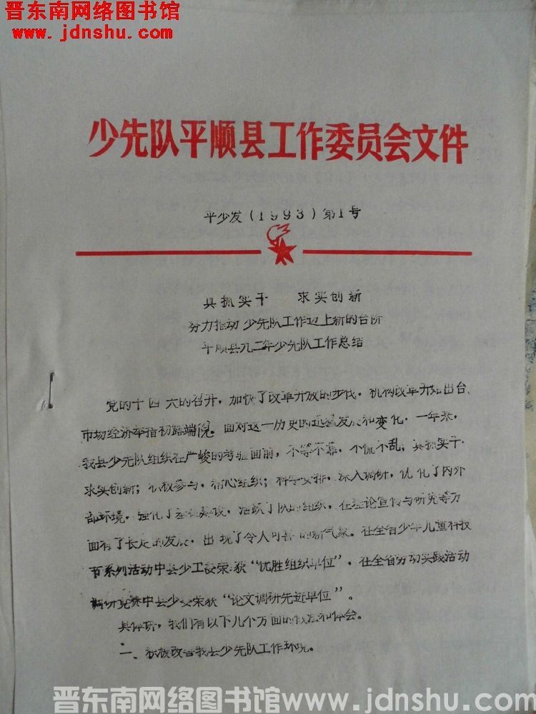少先队平顺县工作委员会文件 平少发（1993）第1号：真抓实干，求实创新，努力推动少先队工作上新的台