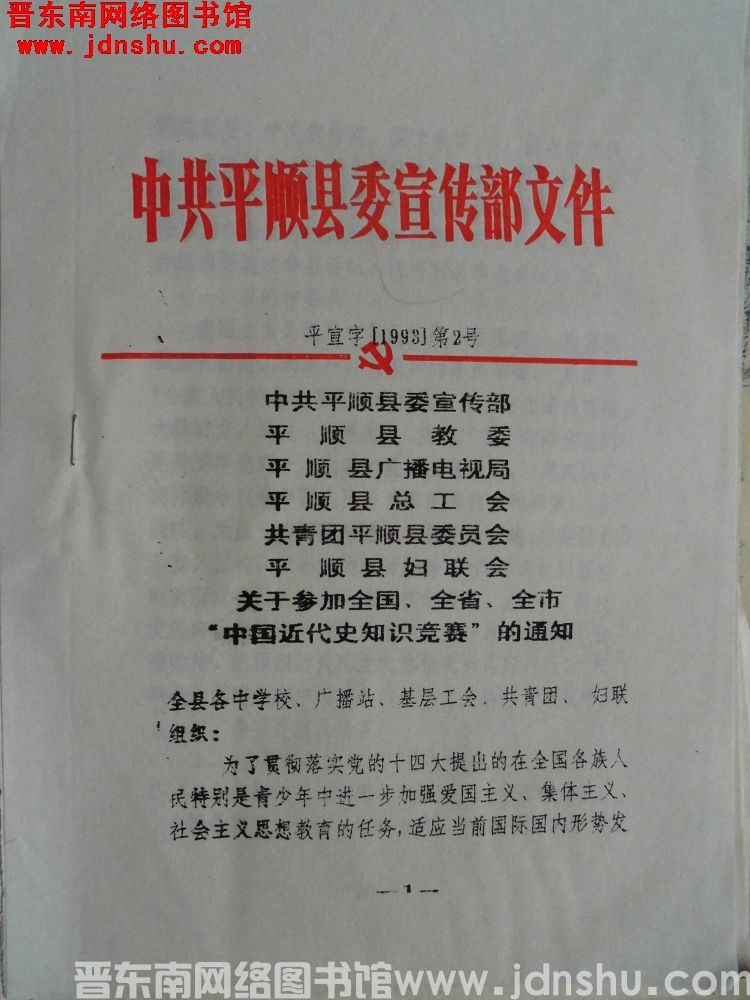中共平顺县委宣传部文件 平宣字（1993）第2号：中共平顺县委宣传部、平顺县教委、平顺县广播电视局、