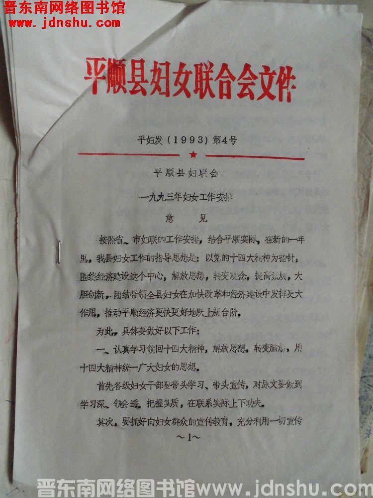 平顺县妇女联合会文件 平妇发（1993）第4号：平顺县妇联会一九九三年妇女工作安排意见