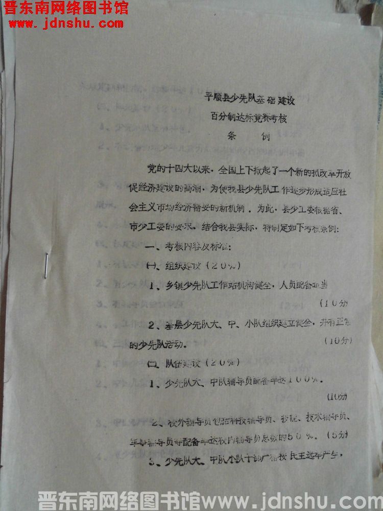 平顺县少先队基础建设百分制达标竞赛考核条例（199303）