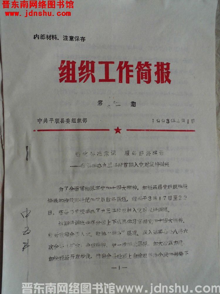 （平顺县）组织工作简报  1993-2