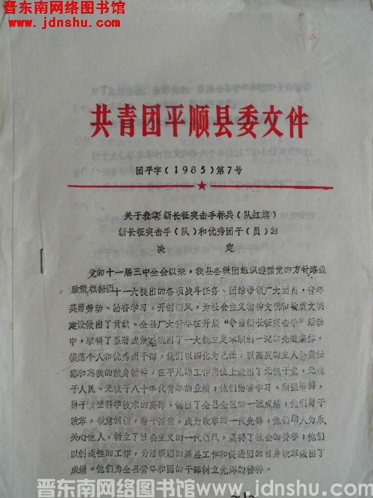 共青团平顺县委文件 团平字（1985）第7号：关于表彰新长征突击手标兵（队红旗）、新长征突击手（队）
