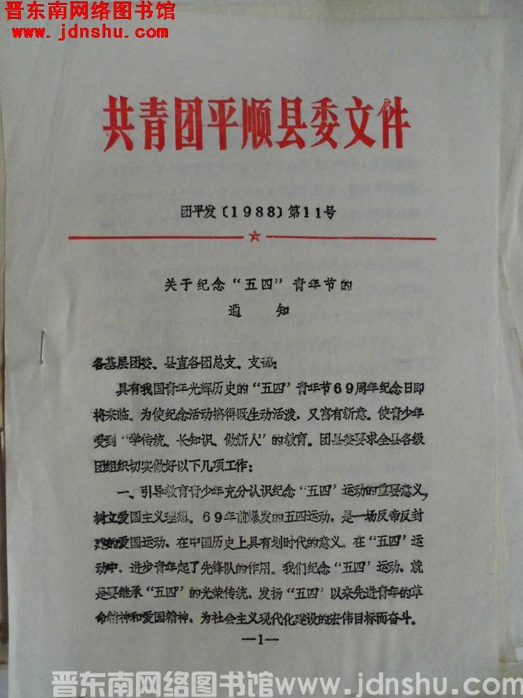 共青团平顺县委文件 团平发（1988）第11号：关于纪念“五四”青年节的通知