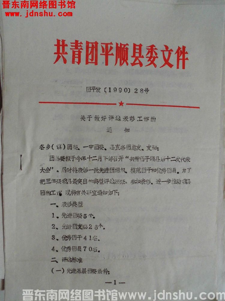 共青团平顺县委文件 团平发（1990）28号：关于做好评选表彰工作的通知