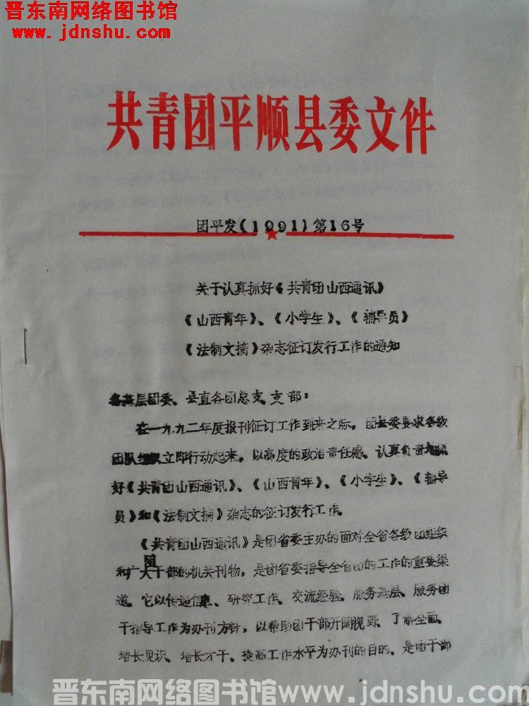 共青团平顺县委文件 团平发（1991）第16号：关于认真抓好《共青团山西通讯》《山西青年》《小学生》