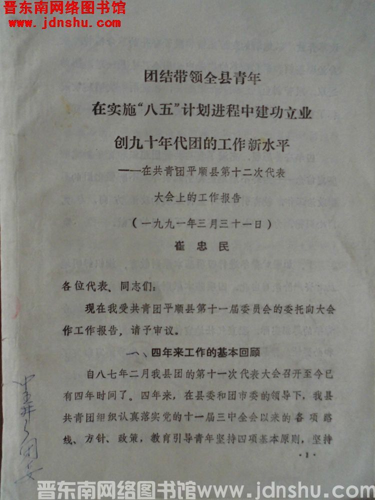 团结带领全县青年在实施“八五”计划进程中建功立业，创九十年代团的工作新水平——在共青团平顺县第十二次