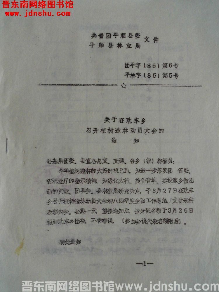 共青团平顺县委、平顺县林业局文件 团平字（85）第6号、平林字（85）第5号：关于在耽车乡召开植树造