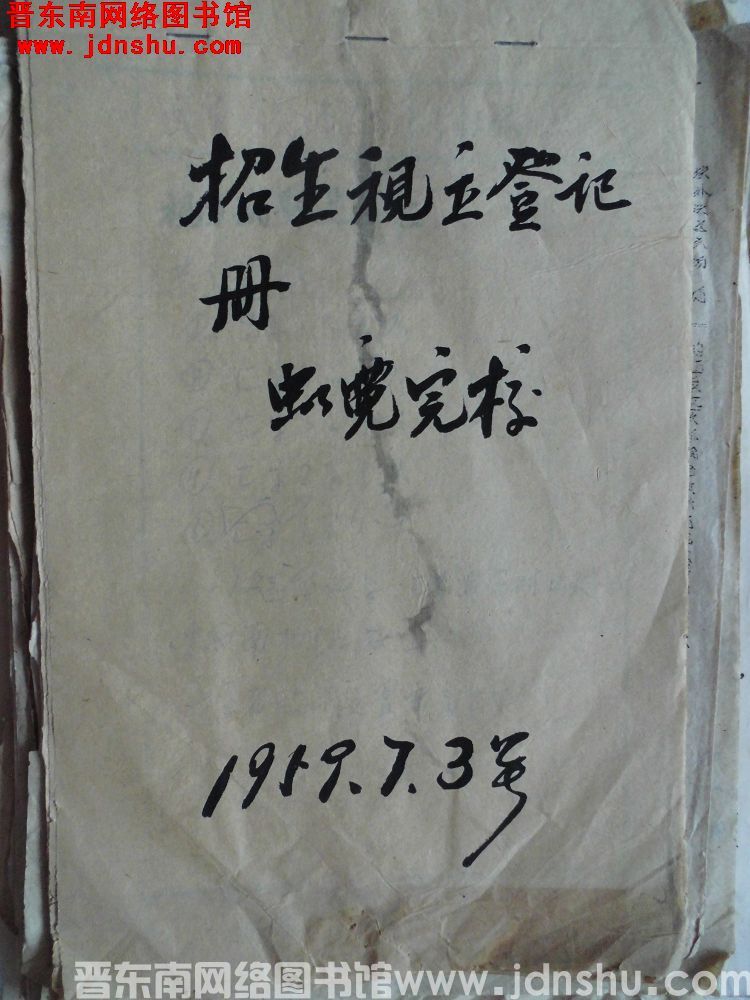 虹霓完校招生视力登记册（19590703）