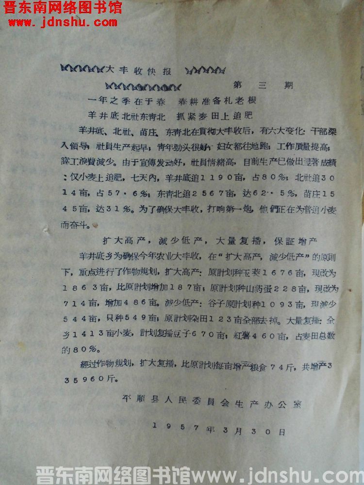 大丰收快报 第三期（19570330）