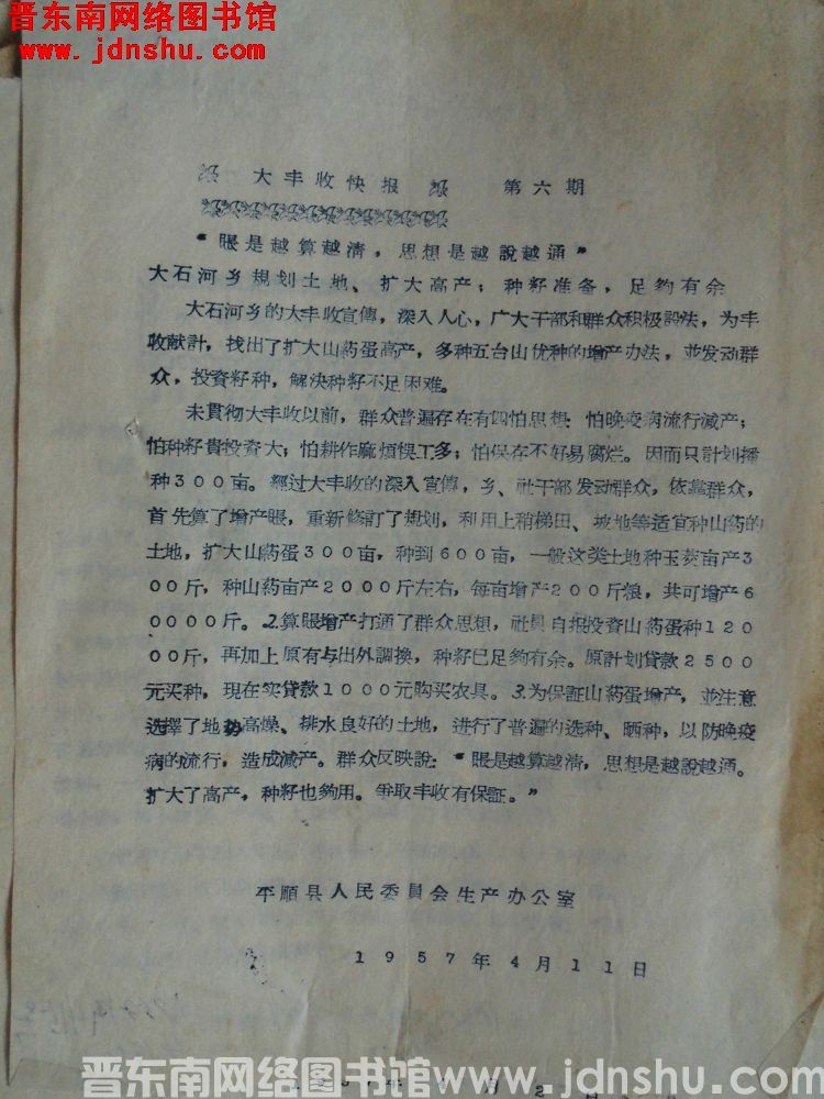 大丰收快报 第六期（19570411）