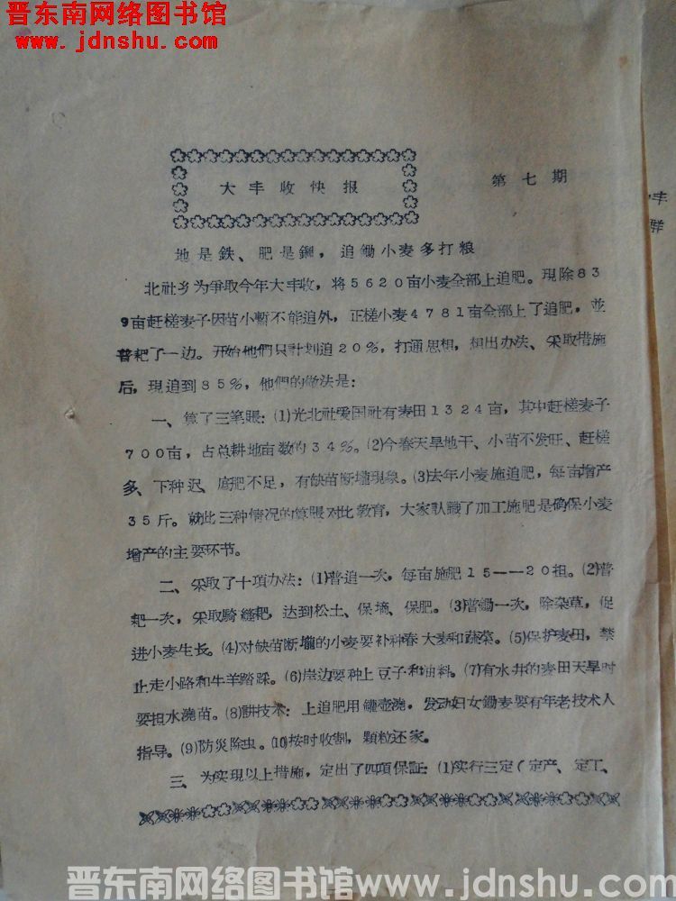 大丰收快报 第七期（19570411）