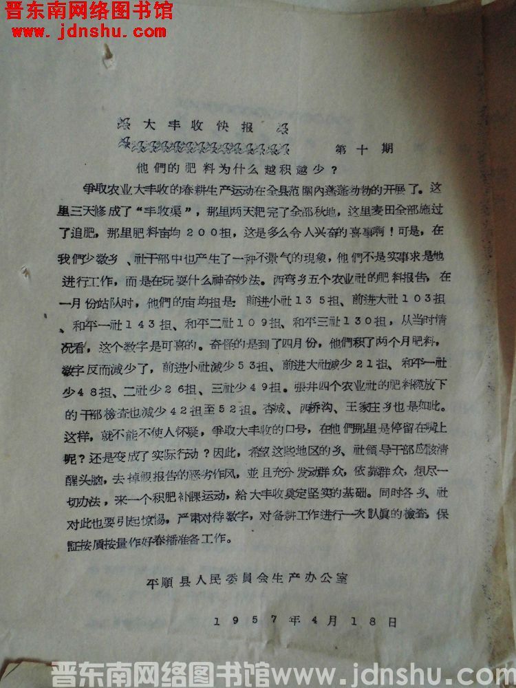 大丰收快报 第十期（19570418）
