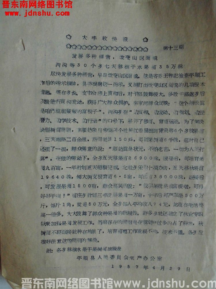 大丰收快报 第十三期（19570429）