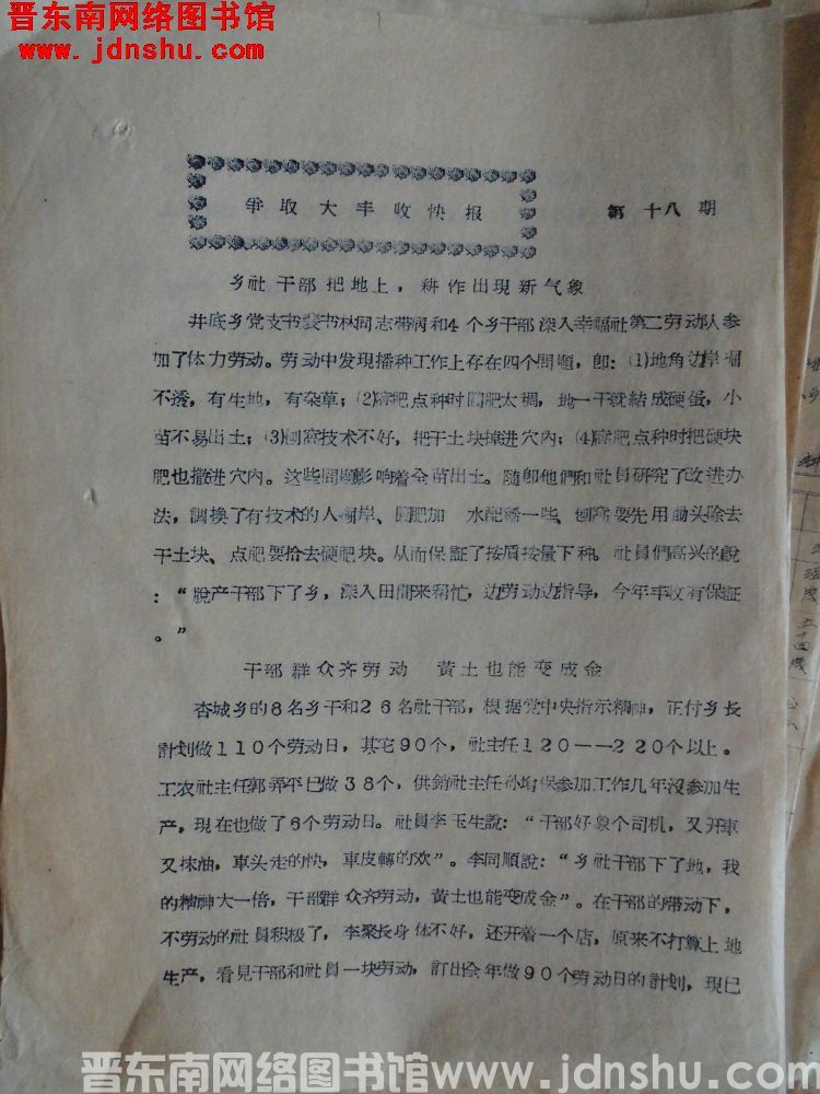 争取大丰收快报 第十八期（19570518）