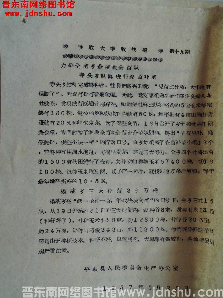 争取大丰收快报 第十九期（19570525）