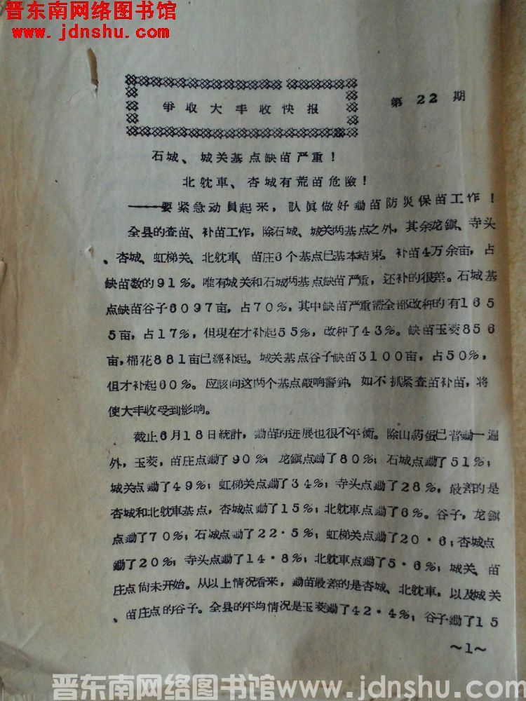 争取大丰收快报 第22期（19570620）