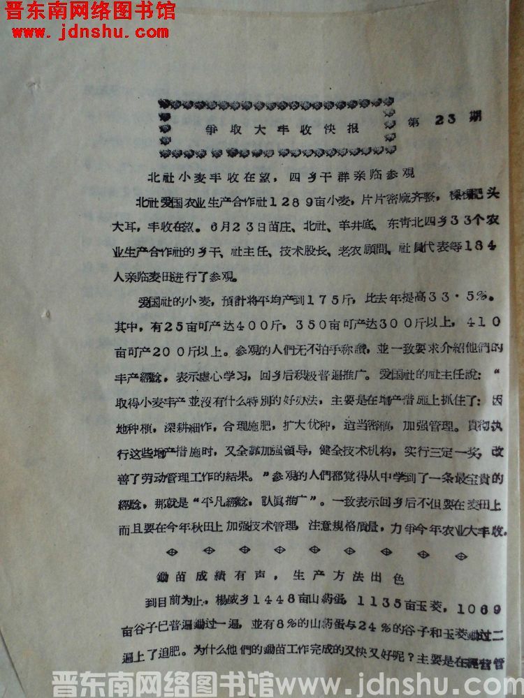 争取大丰收快报 第23期（19570626）