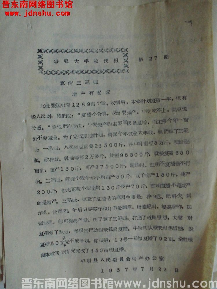 争取大丰收快报 第27期（19570722）