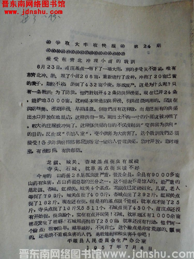 争取大丰收快报 第24期（19570706）