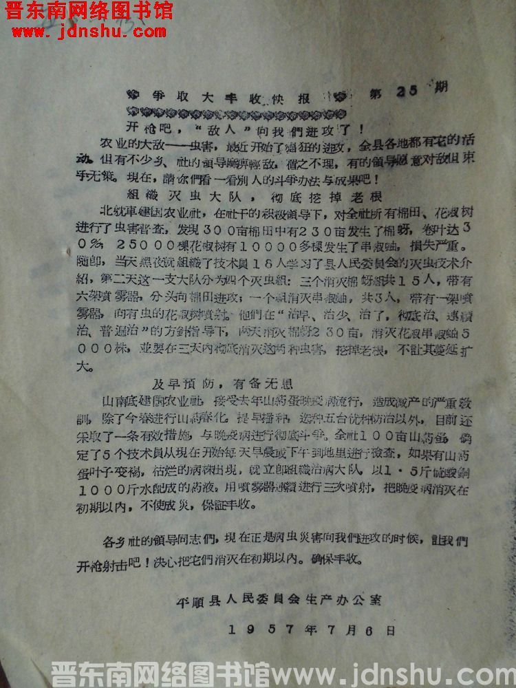争取大丰收快报 第25期（19570706）