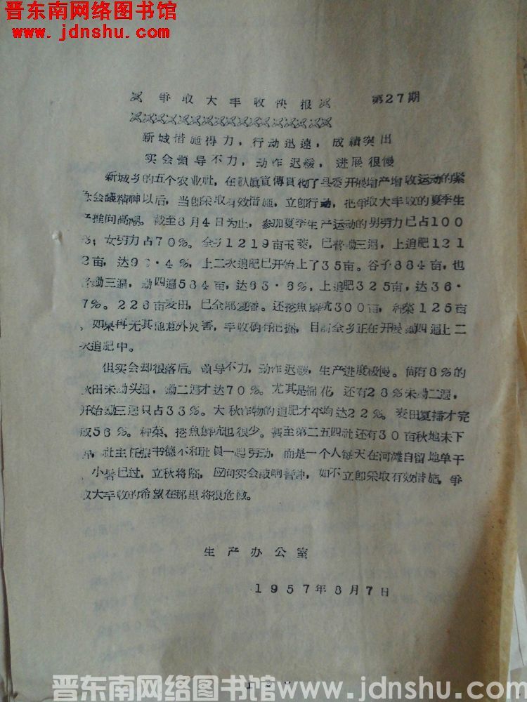 争取大丰收快报 第27期（19570807）
