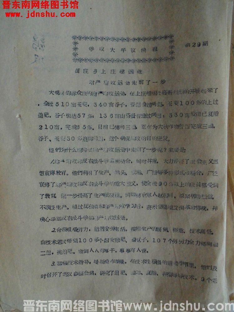 争取大丰收快报 第29期（19570808）