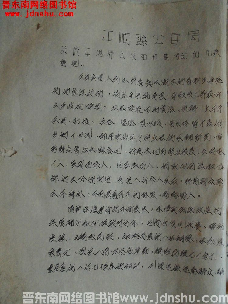 平顺县公安局关于平息群众求神拜药活动的几点意见（1957）