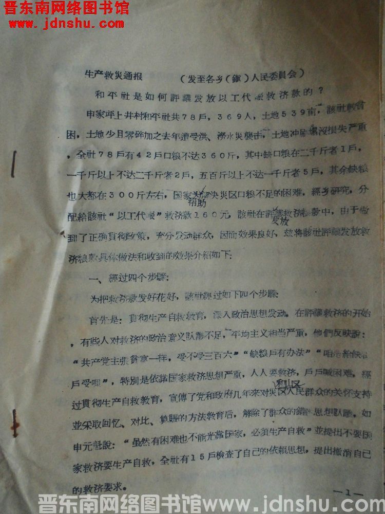 平顺县人民委员会生产救灾通报（19570301）：和平社是如何评议发放以工代赈救济款的？