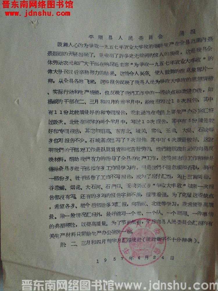 平顺县人民委员会通报（19570424）