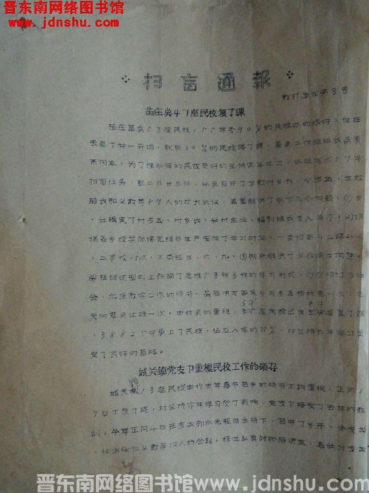 平顺县人民委员会扫盲通报（19570304）教农通字第3号