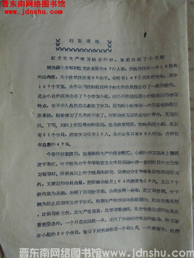 平顺县人民委员会扫盲通报（19570330）：虹光社生产学习结合的好，家庭办成小民校