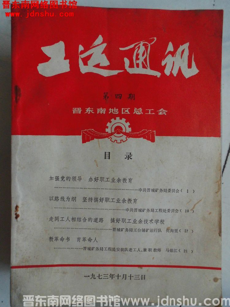 工运通讯 1973-4