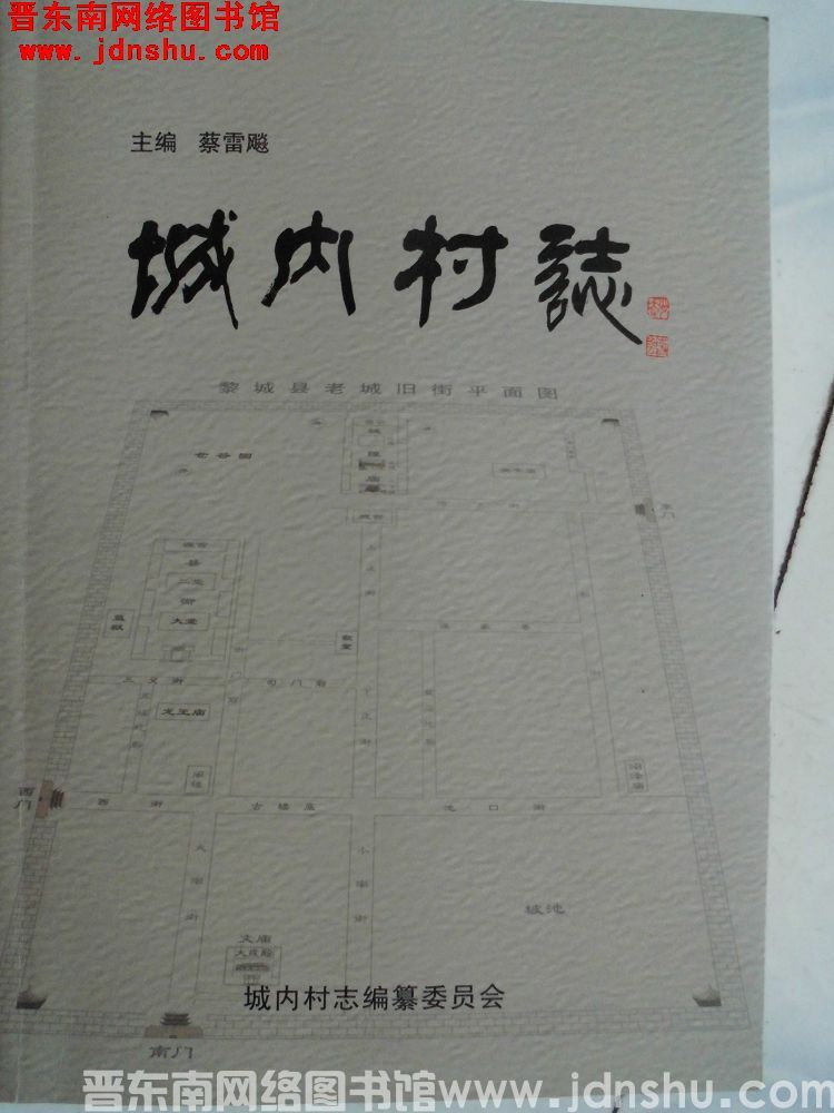 城内村志