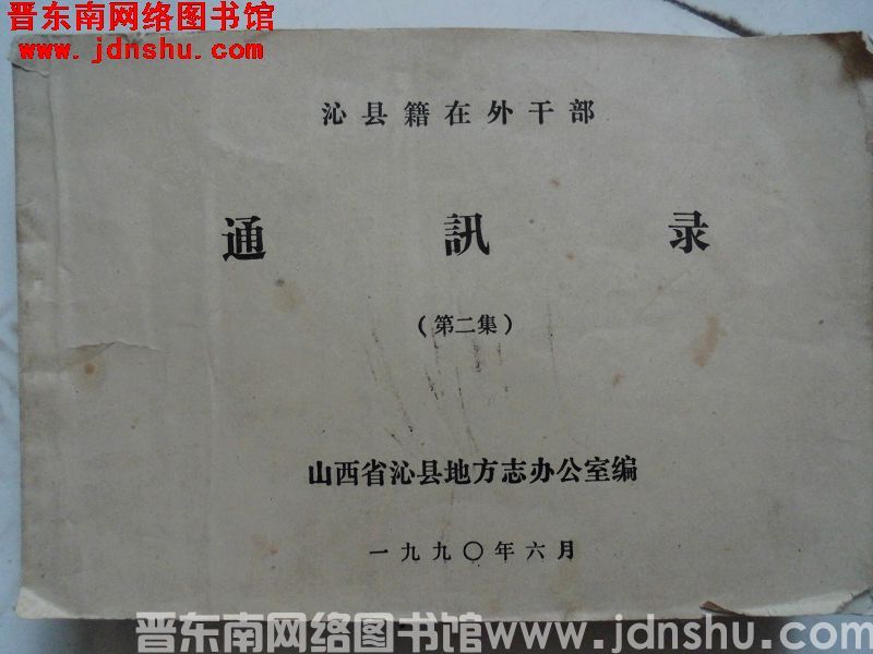 沁县籍在外干部通讯录（第二集）