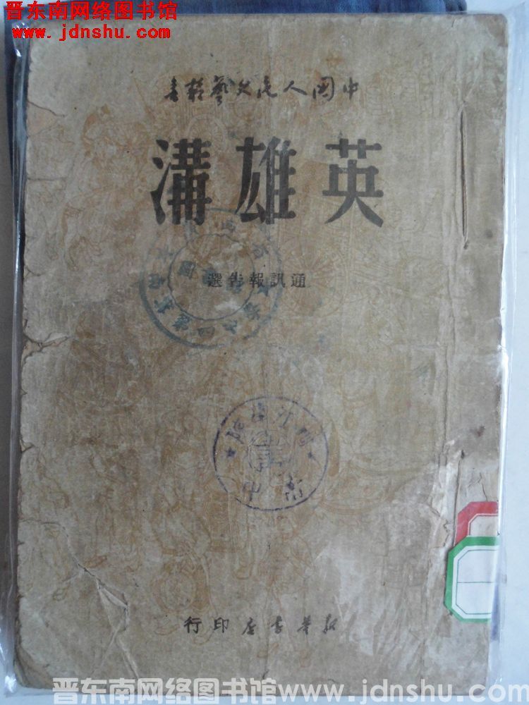 中国人民文艺丛书 英雄沟