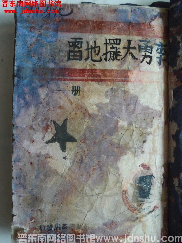 文艺选集第一册：李勇大摆地雷阵