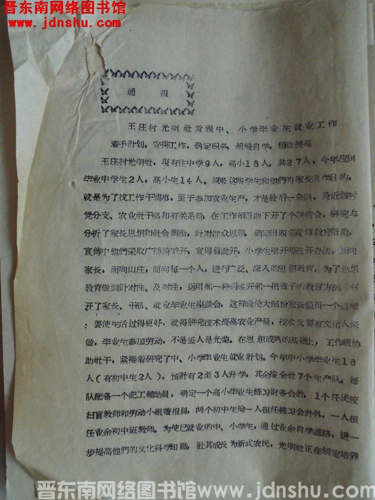 平顺县中小学毕业生升学就业指导委员会通报（19570607）：王庄村光明社重视中、小学毕业生就业工作