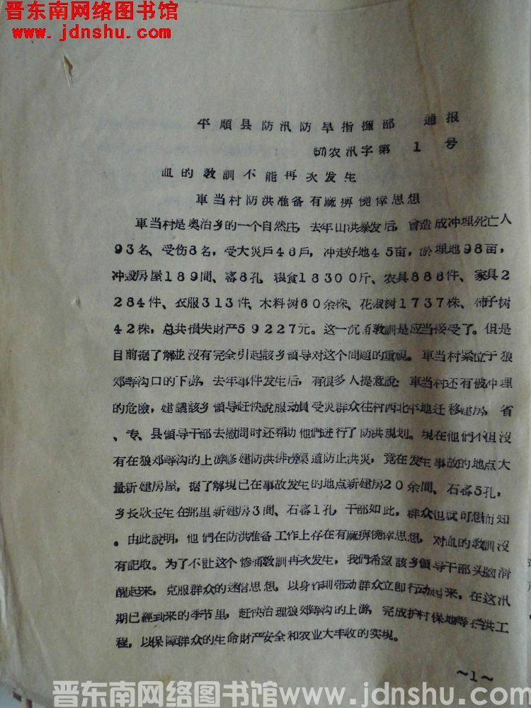 平顺县防汛防旱指挥部通报（57）农汛字第1号：血的教训不能再次发生，车当村防洪准备有麻痹侥幸思想