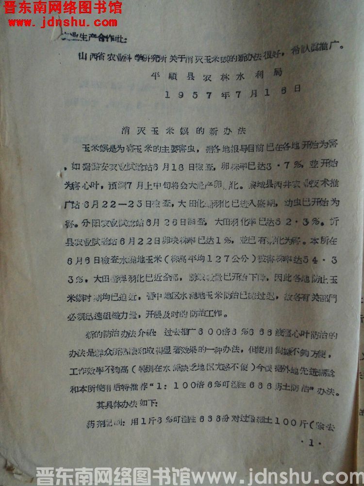平顺县农林水利局给各农业生产合作社通知（19570716）：消灭玉米螟的新办法